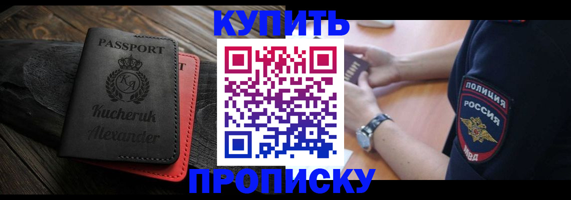 прописка штамп в Орске